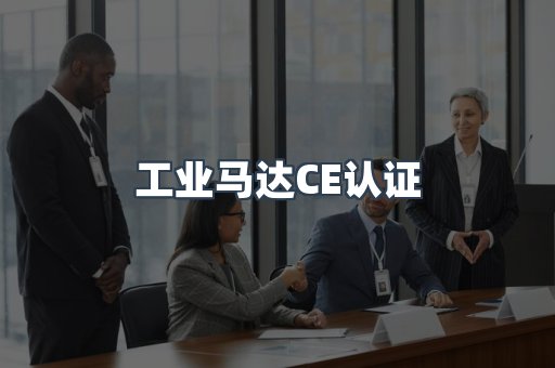 工业马达CE认证